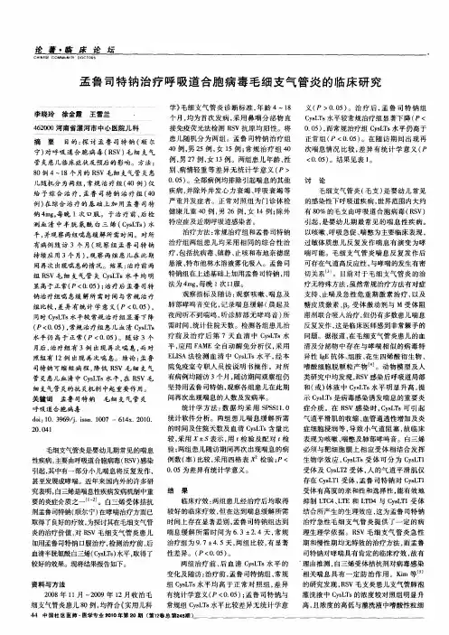 孟鲁司特钠治疗呼吸道合胞病毒毛细支气管炎的临床研究