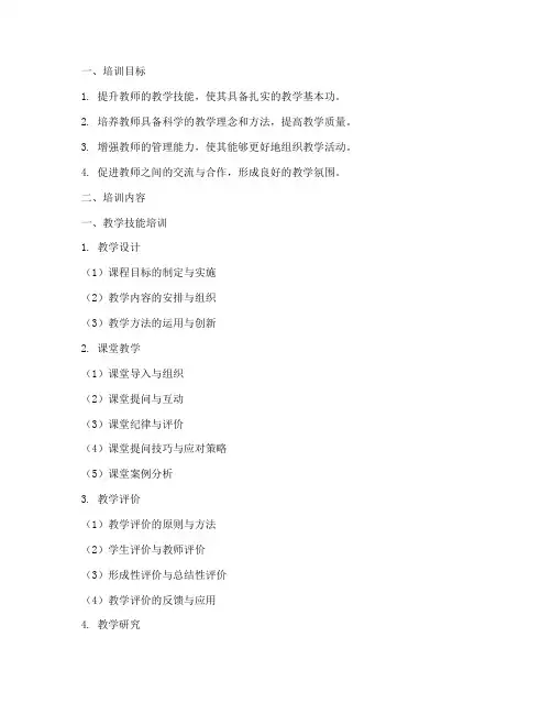 教师教学技能与管理培训内容模板