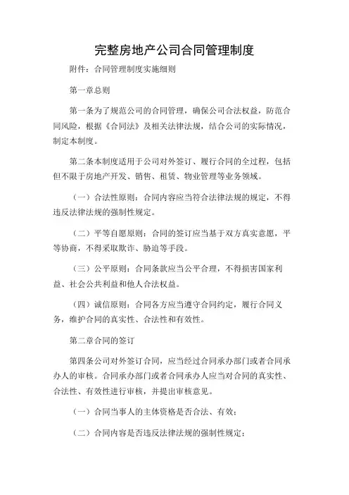 完整房地产公司合同管理制度