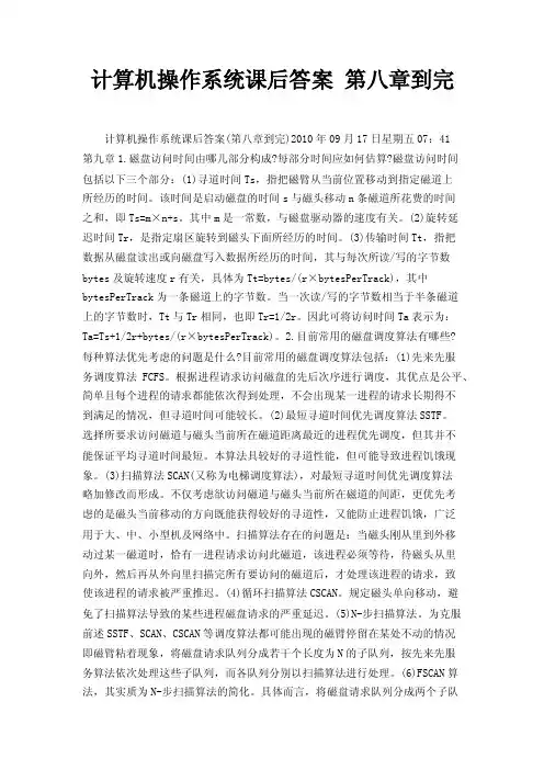 计算机操作系统课后答案第八章到完