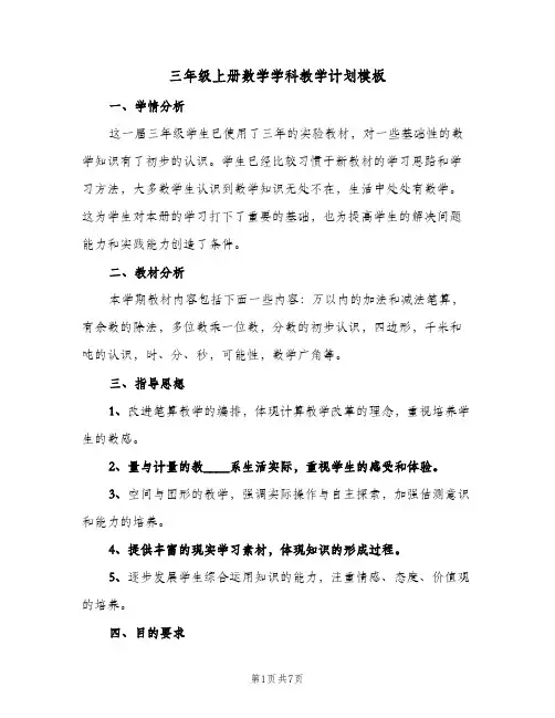 三年级上册数学学科教学计划模板(2篇)