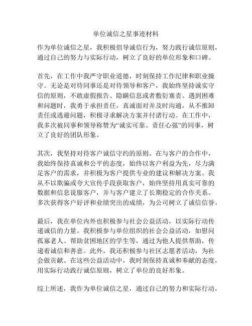 单位诚信之星事迹材料