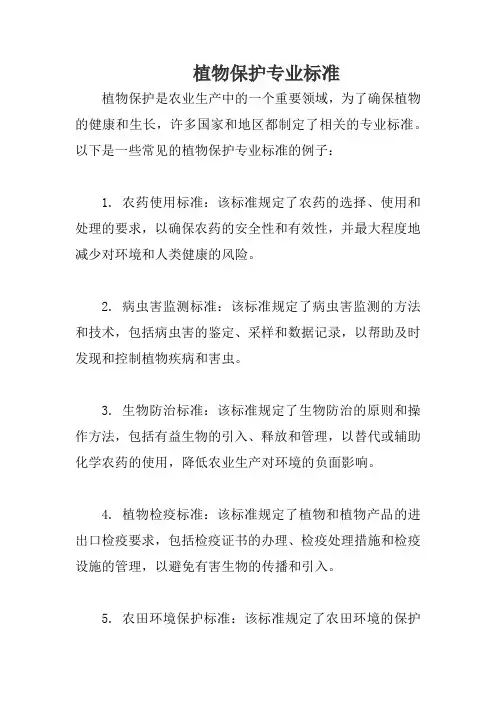 植物保护专业标准