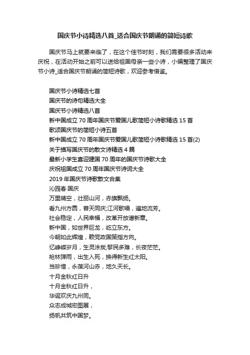 国庆节小诗精选八首_适合国庆节朗诵的简短诗歌