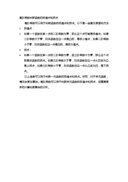 高阶导数判断函数的极值点和拐点