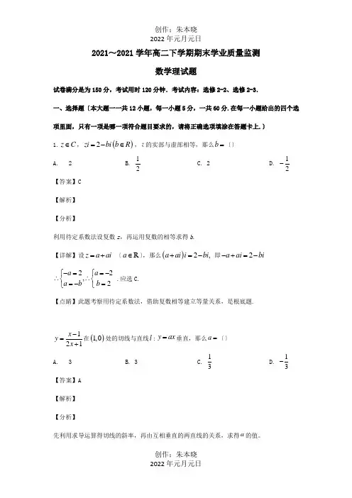高二数学下学期期末学业质量监测试题 理含解析 试题