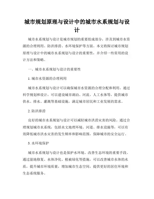 城市规划原理与设计中的城市水系规划与设计