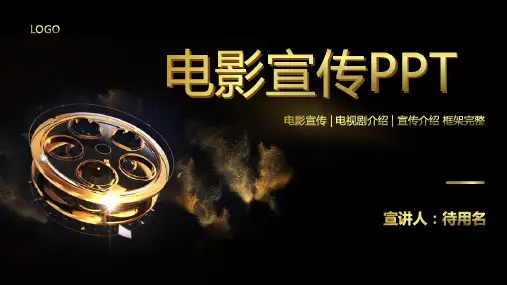 电影宣传介绍PPT模板