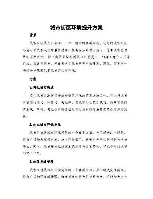 城市街区环境提升方案