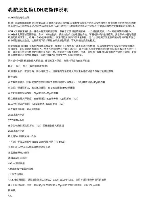 乳酸脱氢酶LDH法操作说明