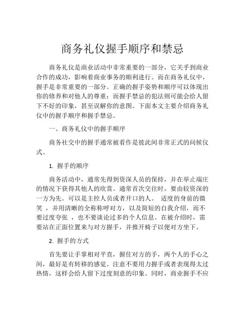 商务礼仪握手顺序和禁忌