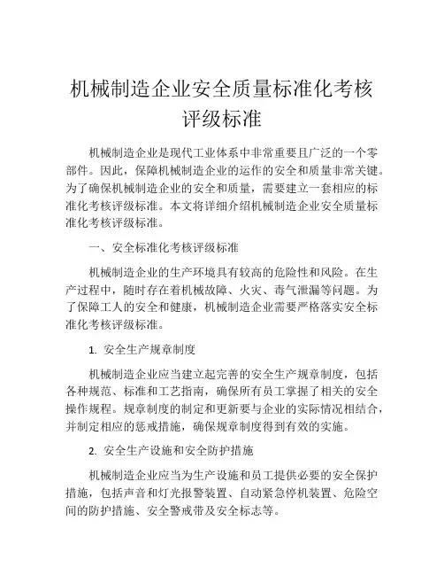 机械制造企业安全质量标准化考核评级标准