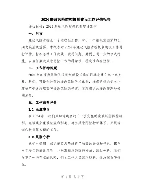 2024廉政风险防控机制建设工作评估报告