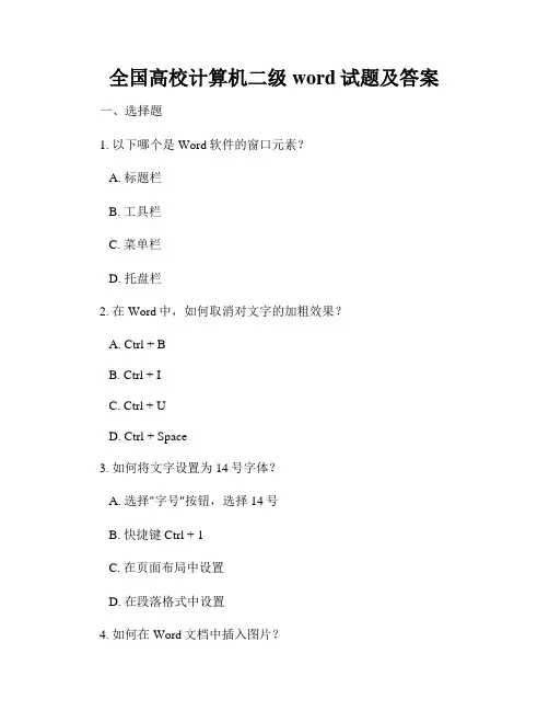 全国高校计算机二级word试题及答案