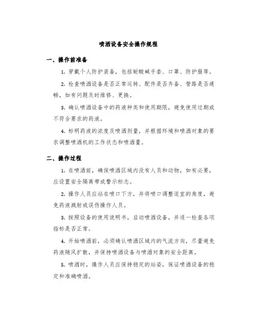 喷洒设备设备安全操作规程