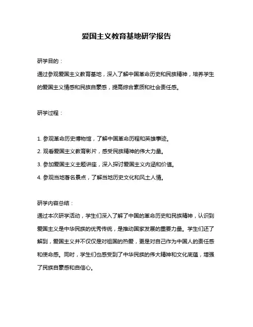 爱国主义教育基地研学报告