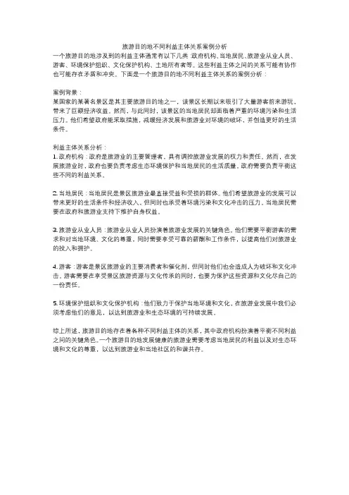 旅游目的地不同利益主体关系案例分析