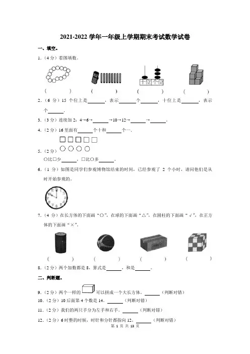 2021-2022学年一年级上学期期末数学试卷及答案解析