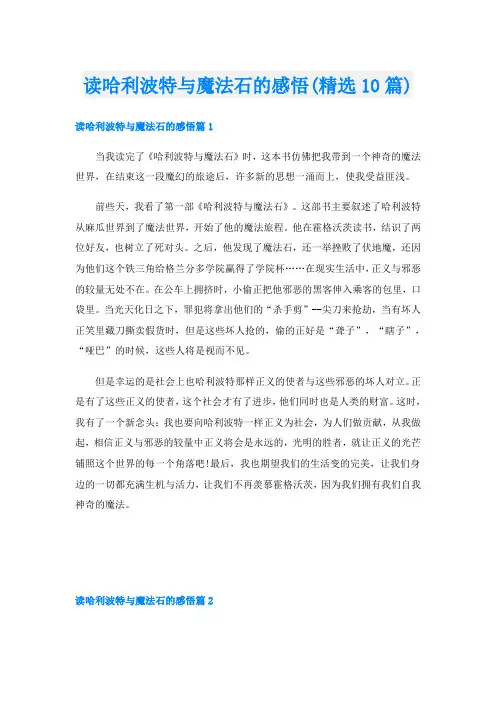 读哈利波特与魔法石的感悟(精选10篇)