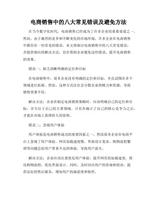电商销售中的八大常见错误及避免方法