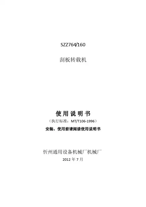 SZZ764-160转载机说明书