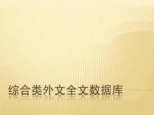 外文全文数据库使用教程