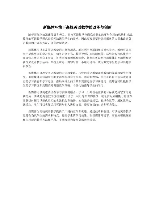 新媒体环境下高校英语教学的改革与创新