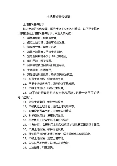 土地整治宣传标语