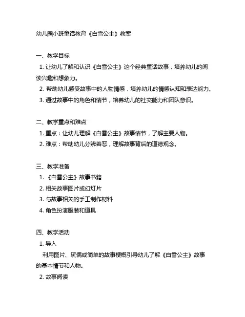 幼儿园小班童话教育《白雪公主》教案 幼儿园童话教育