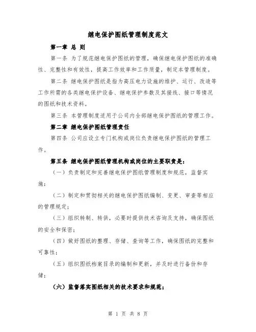 继电保护图纸管理制度范文(4篇)