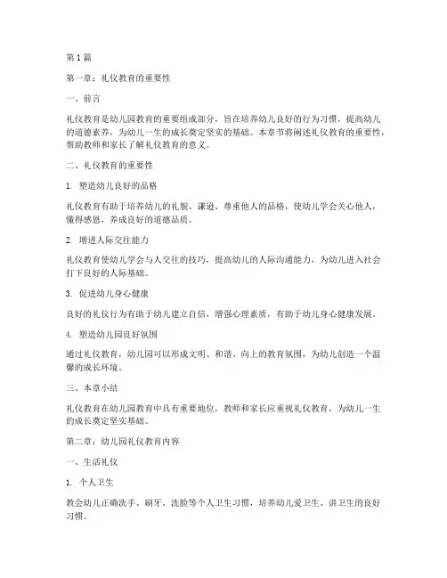 礼仪安全教育幼儿园书本(3篇)