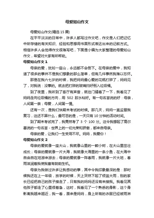 母爱如山作文