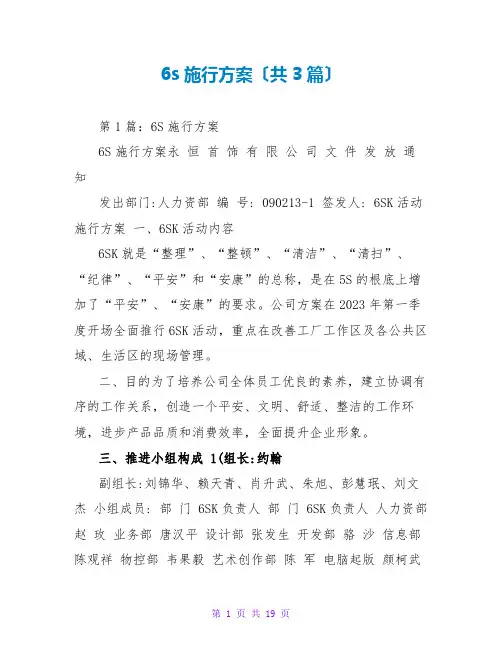 6s实施方案(共3篇)