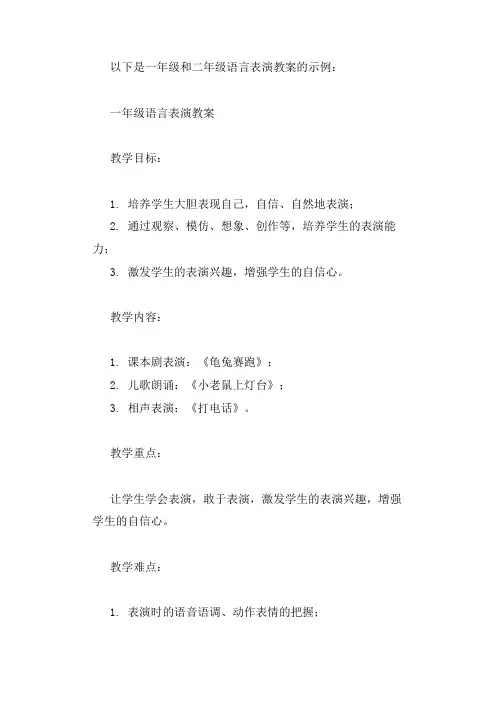 一二年级语言表演教案