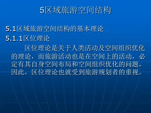 5区域旅游空间结构
