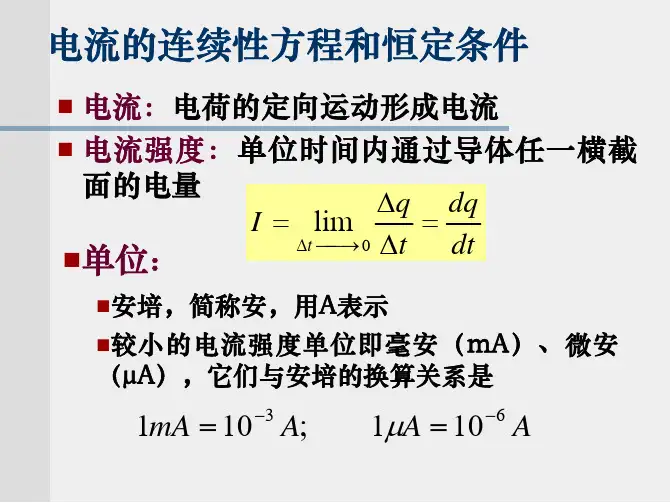 电流的连续性方程和恒定条件