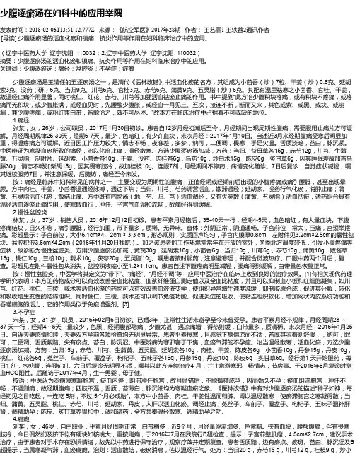 少腹逐瘀汤在妇科中的应用举隅