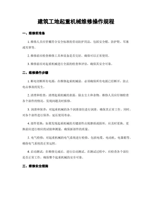 建筑工地起重机械维修操作规程