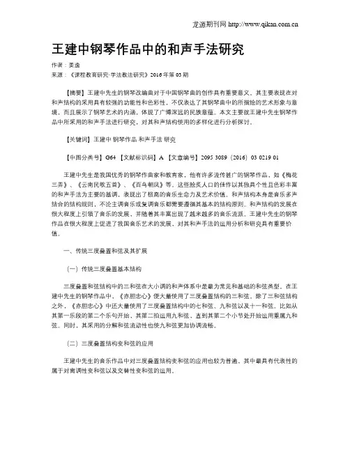 王建中钢琴作品中的和声手法研究