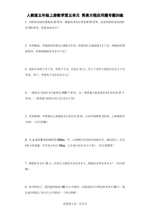人教版五年级上册数学 第五单元 简易方程 应用题专题训练1(含答案)