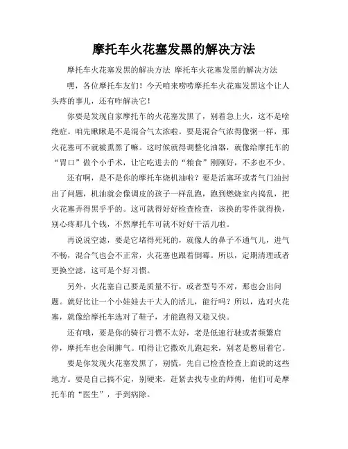 摩托车火花塞发黑的解决方法