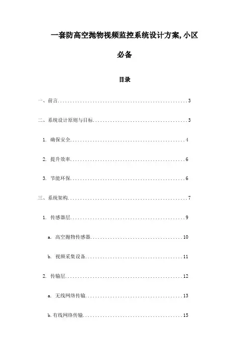 一套防高空抛物视频监控系统设计方案,小区必备