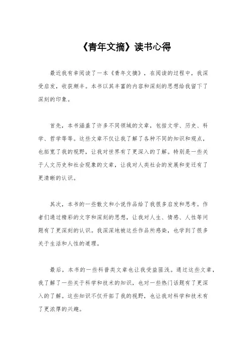 《青年文摘》读书心得