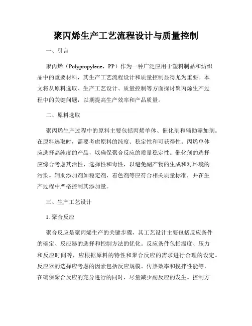 聚丙烯生产工艺流程设计与质量控制