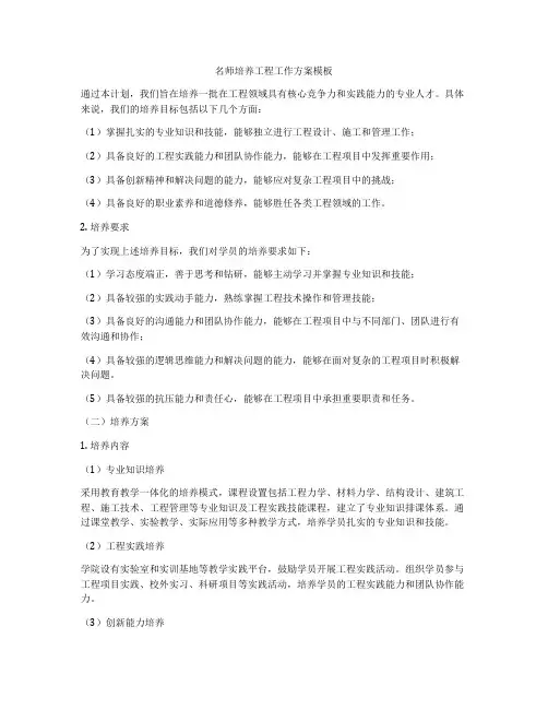 名师培养工程工作方案模板