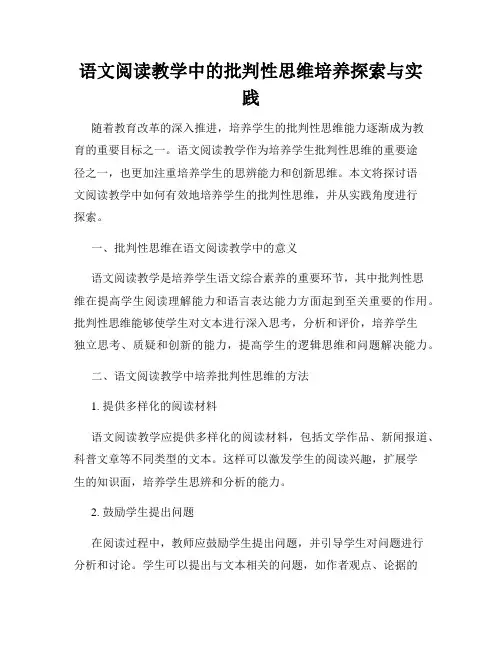 语文阅读教学中的批判性思维培养探索与实践