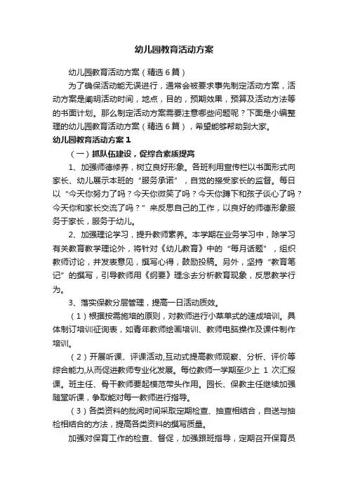 幼儿园教育活动方案