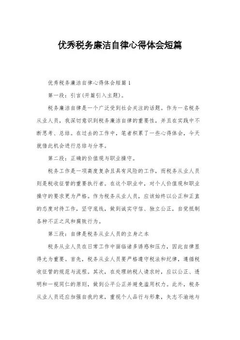 优秀税务廉洁自律心得体会短篇