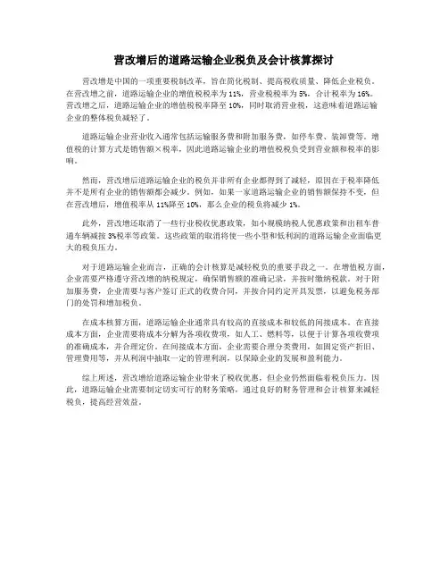 营改增后的道路运输企业税负及会计核算探讨