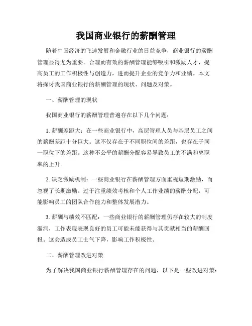 我国商业银行的薪酬管理